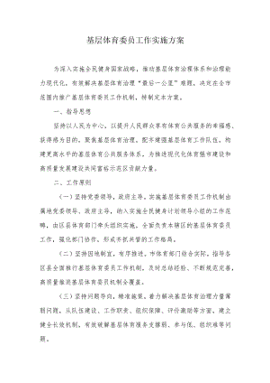 基层体育委员工作实施方案.docx