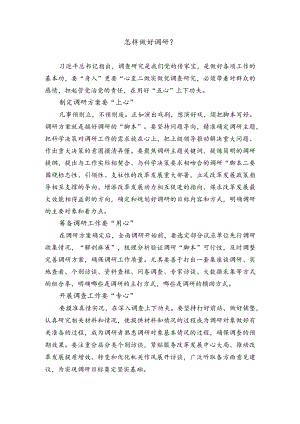 怎样做好调研？.docx