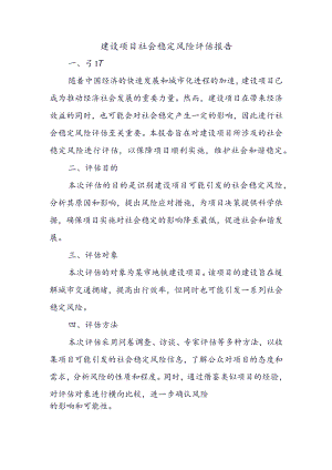 建设项目社会稳定风险评估报告.docx