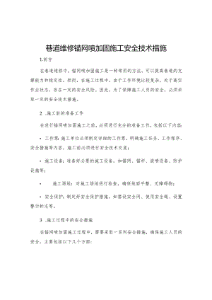 巷道维修锚网喷加固施工安全技术措施.docx