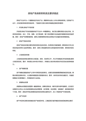 房地产各类职称职责及要求细述.docx