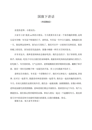幼儿园（国旗下讲话）-冬至（幼儿版）.docx