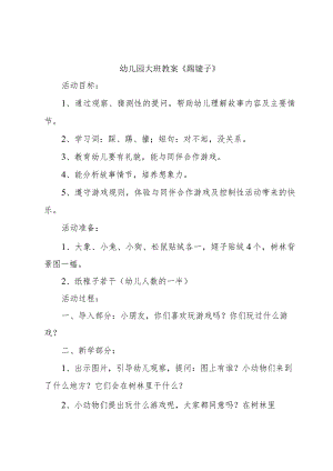 幼儿园大班教案《踢毽子》.docx