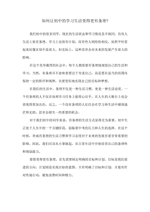 如何让初中的学习生活变得更有条理？.docx