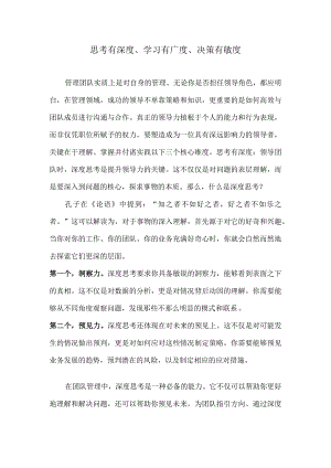 思考有深度、学习有广度、决策有敏度.docx
