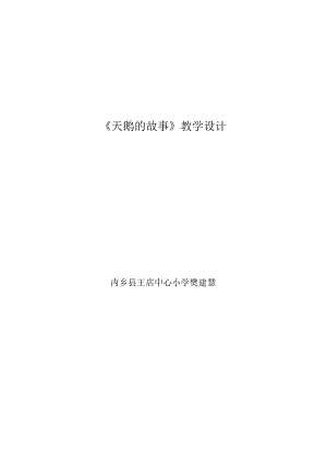 天鹅的故事教案樊建慧.docx