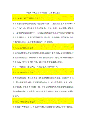 掌握6个家庭急救小常识以备不时之需.docx