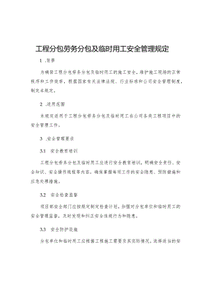 工程分包劳务分包及临时用工安全管理规定.docx