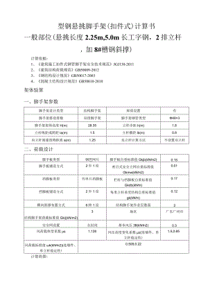 型钢悬挑脚手架(扣件式)计算书一般部位（悬挑长度2.25m5.0m长工字钢2排立杆加8#槽钢斜撑）.docx