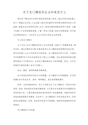 关于龙门模组你应该知道些什么.docx