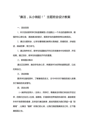 廉洁从小做起主题班会设计教案.docx