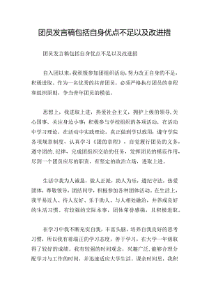 团员发言稿包括自身优点不足以及改进措.docx