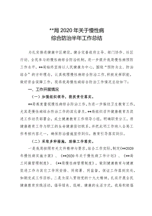 关于慢病预防控制工作半年总结.docx