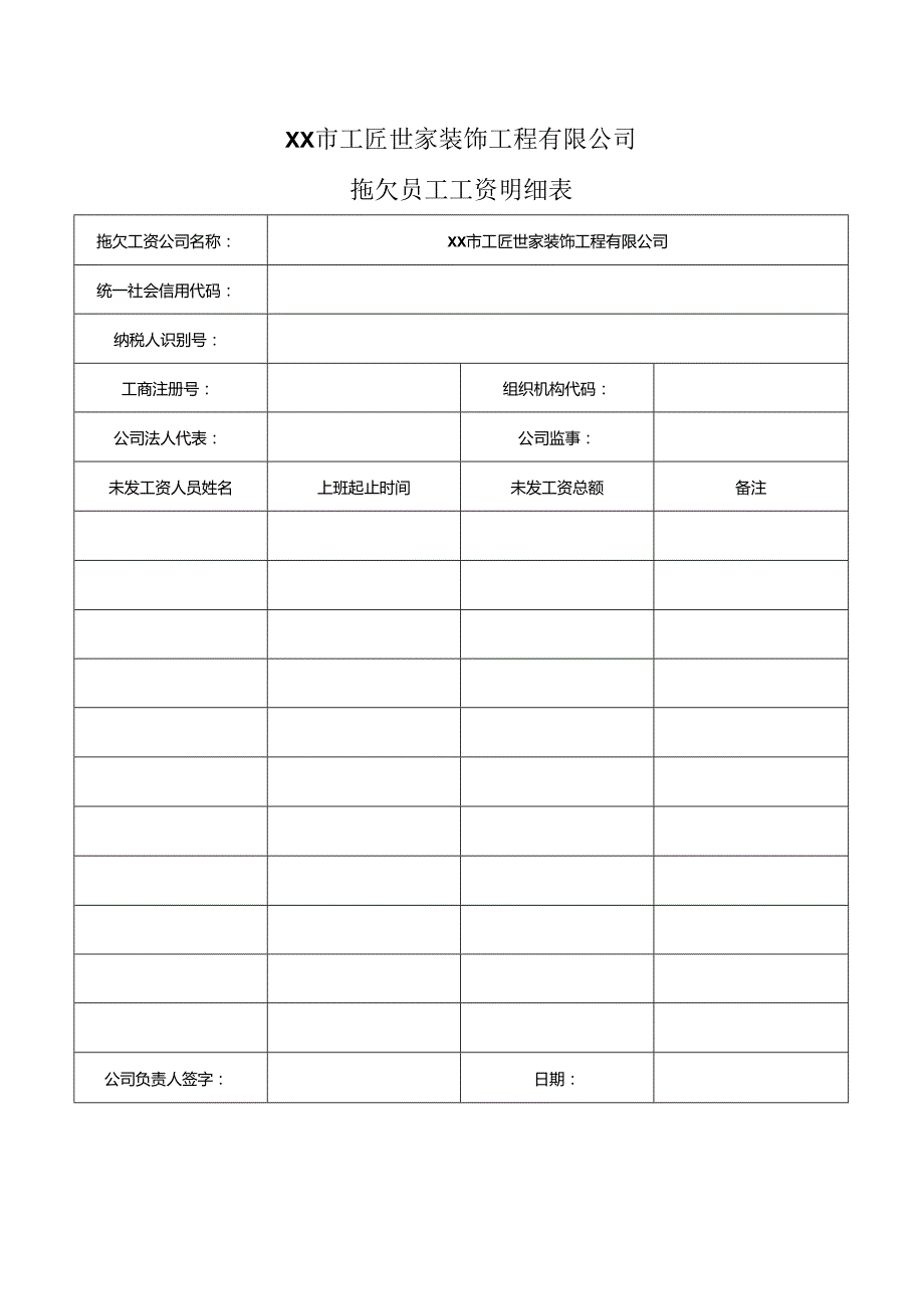 拖欠员工工资明细表.docx_第1页