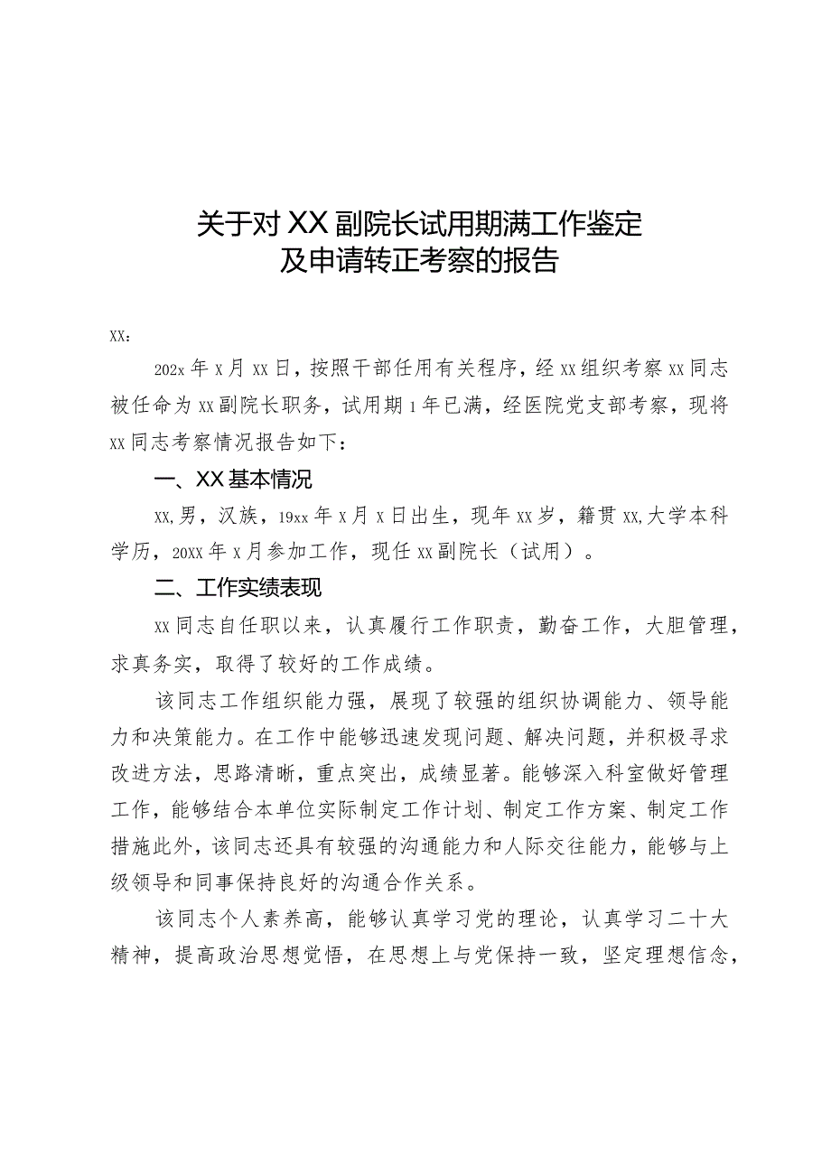 医院副院长试用期满工作鉴定及申请转正考察的报告.docx_第1页