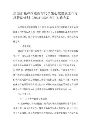 全面加强和改进新时代学生心理健康工作专项行动计划（2023-2025年）实施方案.docx