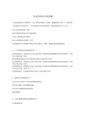 执业医师法考试试题.docx