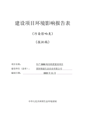 年产5000吨有机肥建设项目环境影响报告表.docx