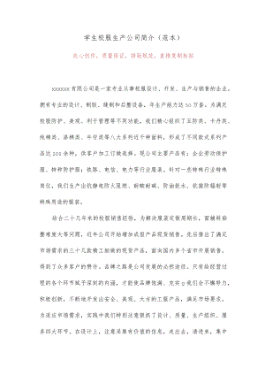 学生校服生产公司简介(范本)4.docx