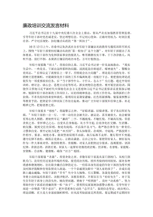 廉政培训交流发言材料.docx