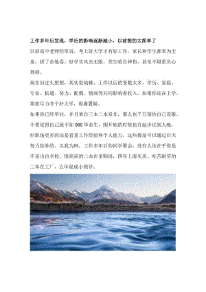 工作多年后发现学历的影响逐渐减小以前想的太简单了.docx