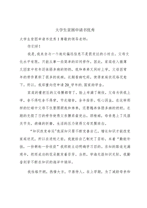 大学生贫困申请书优秀.docx