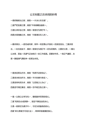 公文标题之古诗词的妙用.docx