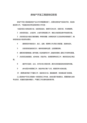 房地产开发工程部岗位职责.docx