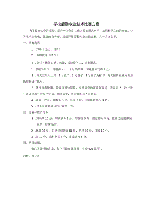 学校后勤食堂专业技术比赛方案.docx