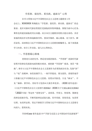 学思想、强党性、重实践、建新功”心得.docx