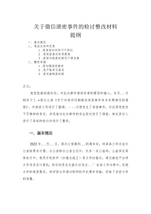 关于微信泄密事件的检讨整改材料.docx