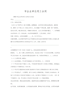 市企业单位用工合同.docx