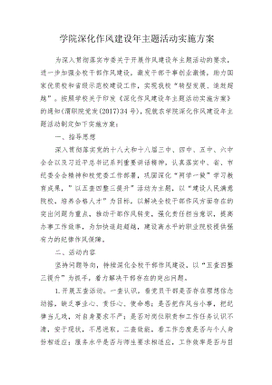 学院深化作风建设年主题活动实施方案.docx