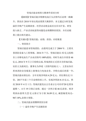 坚瑞沃能业绩黑天鹅事项原因分析范文.docx