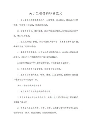 关于工程部的职责范文.docx