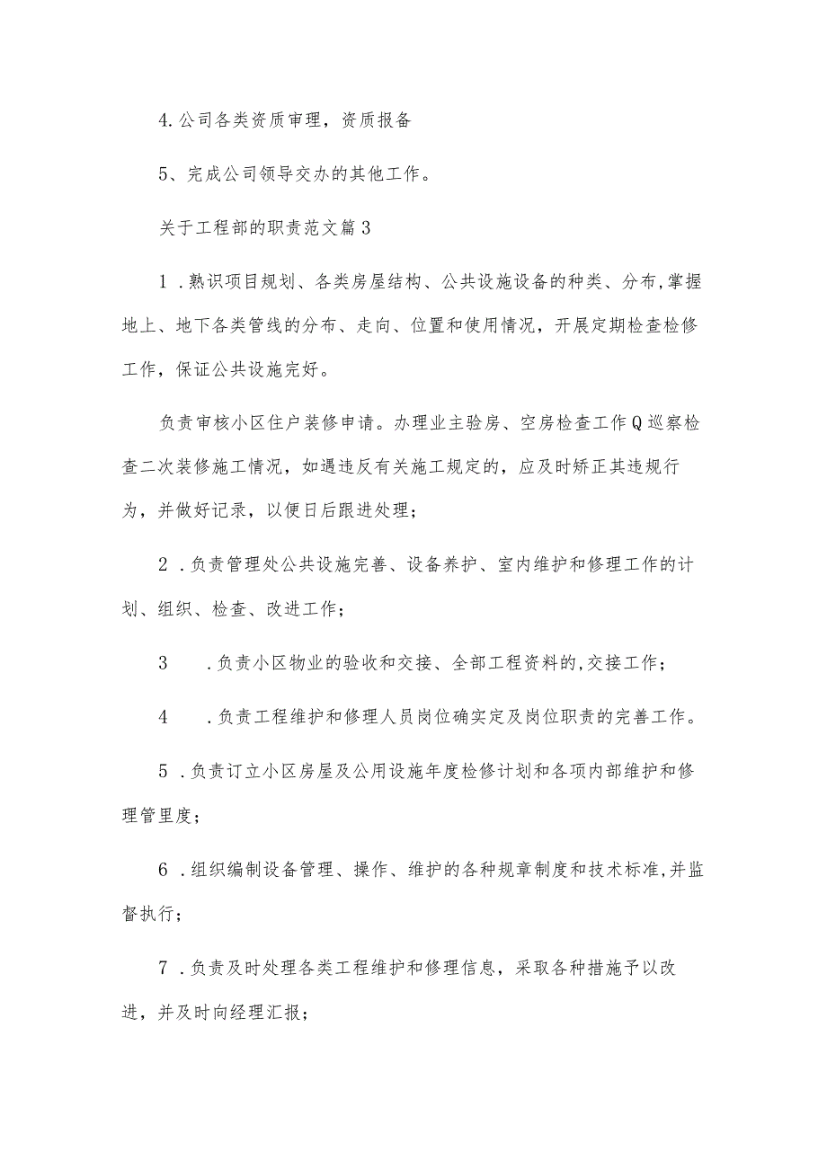 关于工程部的职责范文.docx_第2页