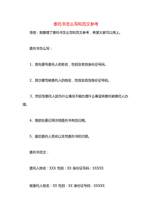 委托书怎么写和范文参考.docx