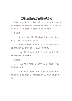 工程防止坠物打击的防护措施.docx