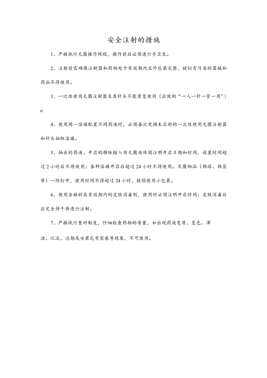 安全注射的措施.docx_第1页