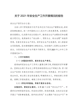 关于2021年安全生产工作开展情况报告.docx