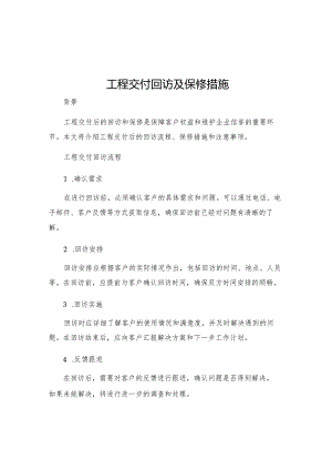 工程交付回访及保修措施.docx