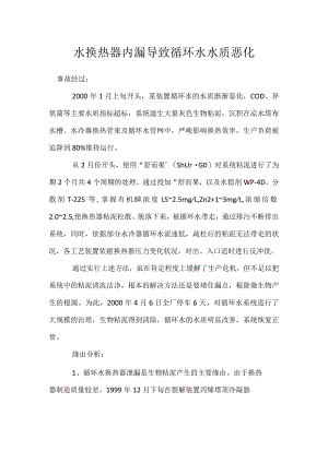 其他伤害-水换热器内漏导致循环水水质恶化.docx