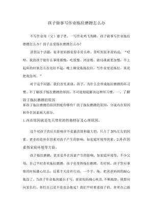 孩子做事写作业拖拉磨蹭怎么办.docx