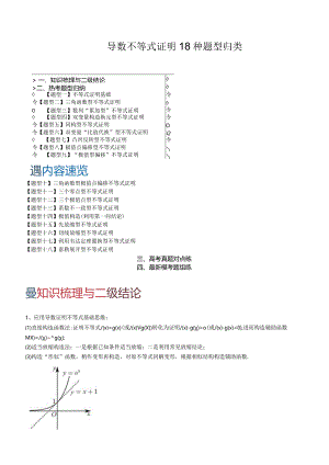 导数不等式证明18种题型归类.docx