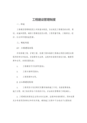 工程建设管理制度.docx