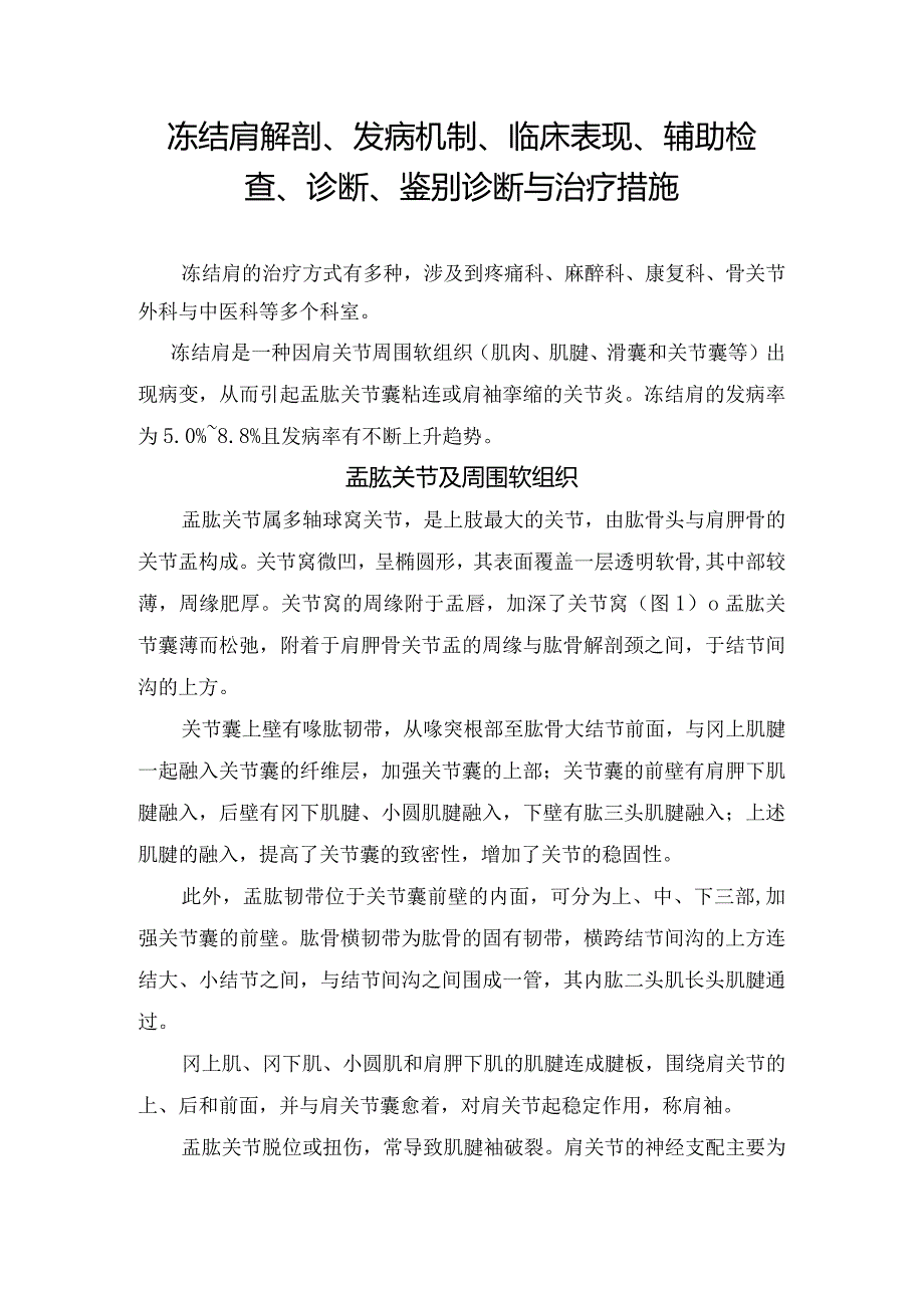 冻结肩解剖、发病机制、临床表现、辅助检查、诊断、鉴别诊断与治疗措施.docx_第1页
