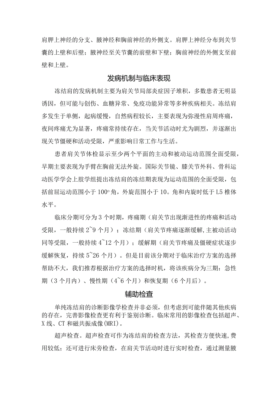 冻结肩解剖、发病机制、临床表现、辅助检查、诊断、鉴别诊断与治疗措施.docx_第2页