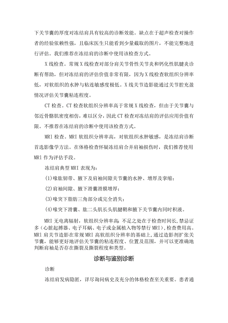 冻结肩解剖、发病机制、临床表现、辅助检查、诊断、鉴别诊断与治疗措施.docx_第3页