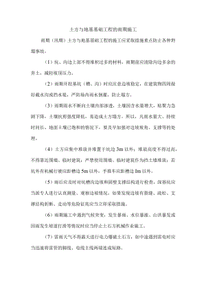 土方与地基基础工程的雨期施工.docx