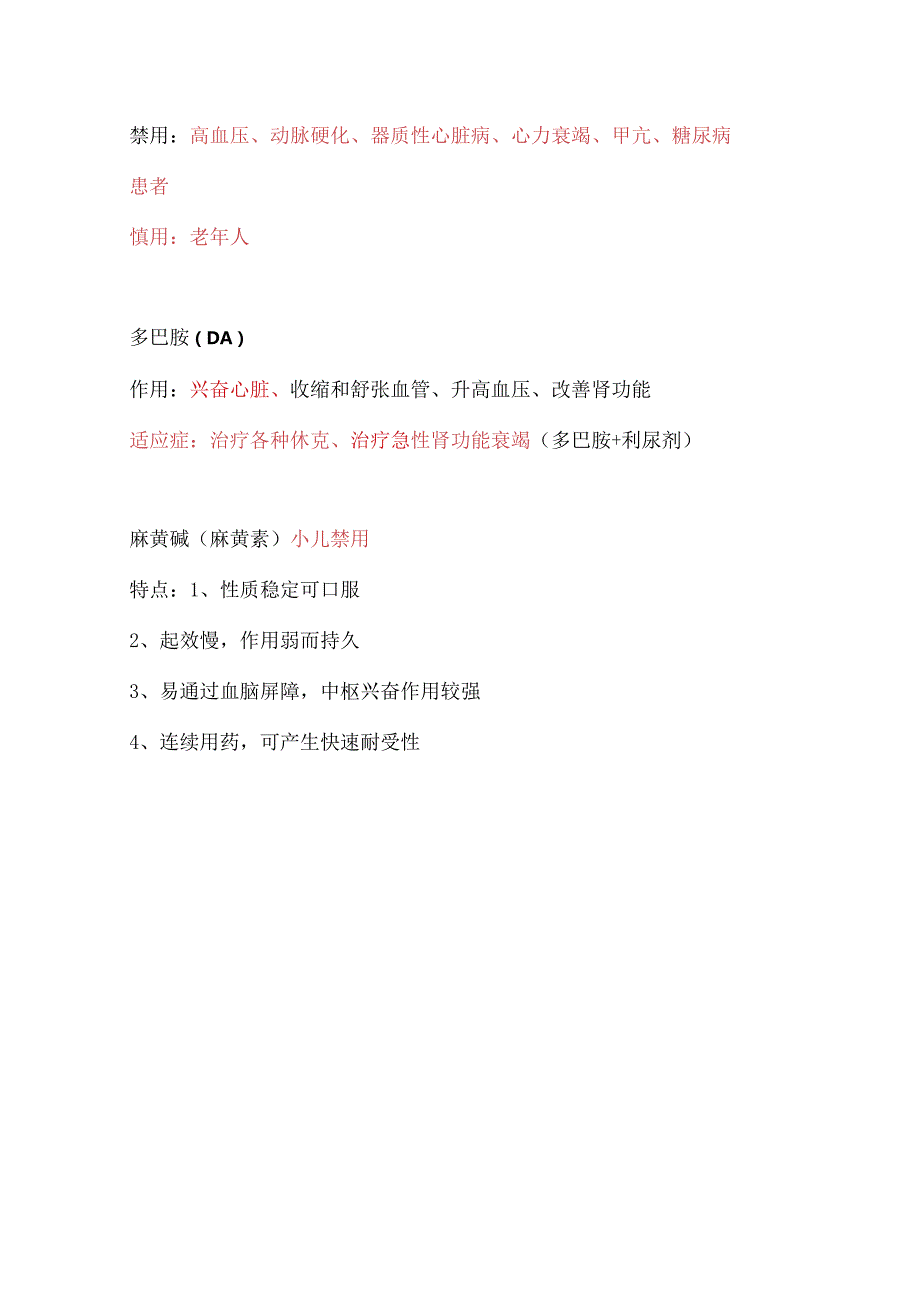 拟肾上腺素药知识点总结.docx_第2页